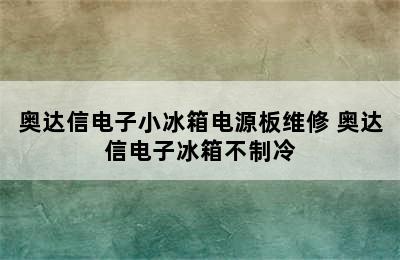 奥达信电子小冰箱电源板维修 奥达信电子冰箱不制冷